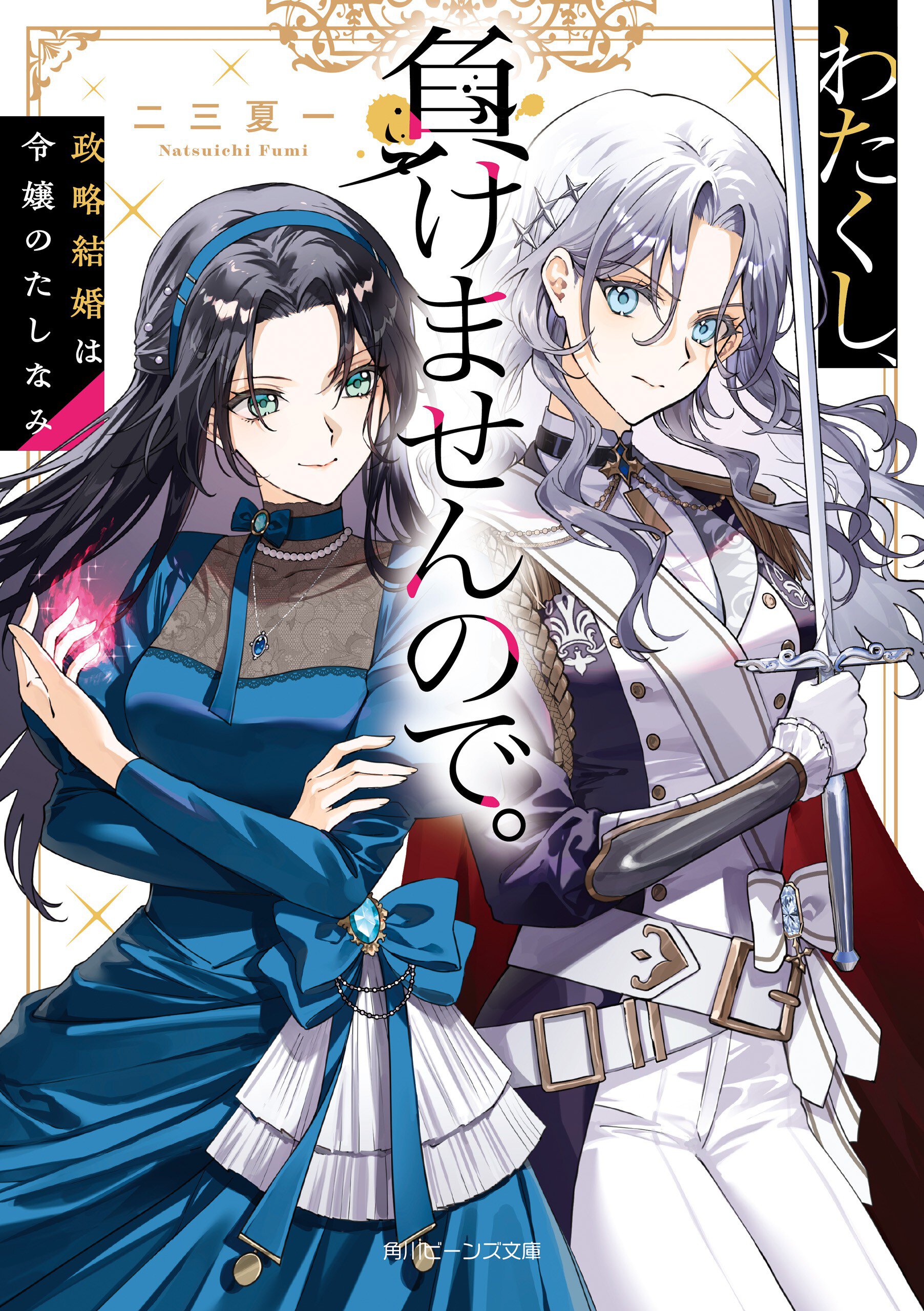 わたくし、負けませんので。 政略結婚は令嬢のたしなみ