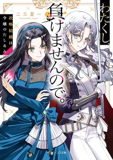 わたくし、負けませんので。 政略結婚は令嬢のたしなみ
