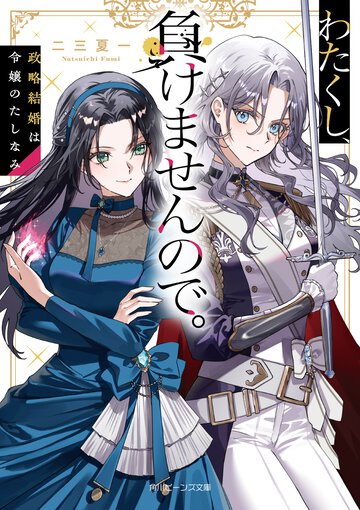 わたくし、負けませんので。 政略結婚は令嬢のたしなみ