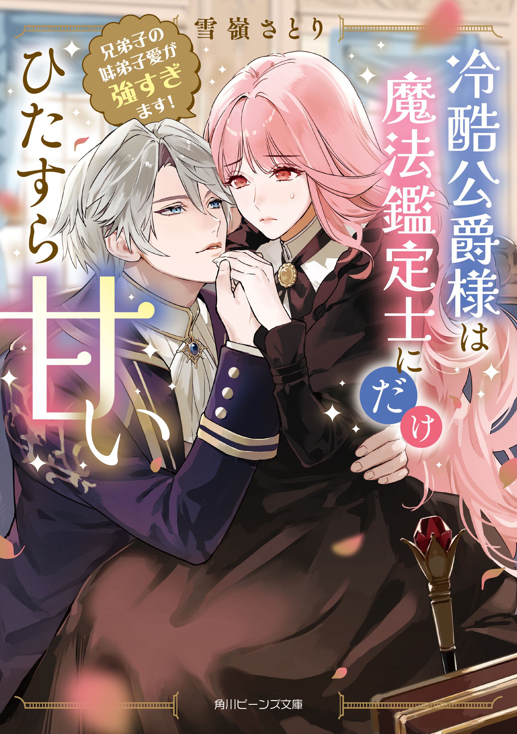 冷酷公爵様は魔法鑑定士にだけひたすら甘い 兄弟子の妹弟子愛が強すぎます！