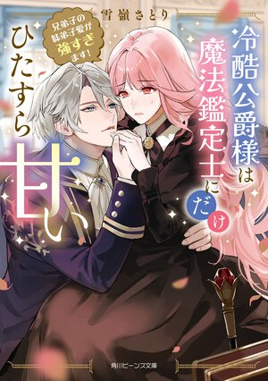 冷酷公爵様は魔法鑑定士にだけひたすら甘い 兄弟子の妹弟子愛が強すぎます！