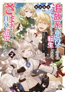 追放系の悪役パーティのリーダーに転生したので、ざまぁされる前に自分を追放しました。 スキルを奪う『スティール』って悪役過ぎるけど強すぎる ２