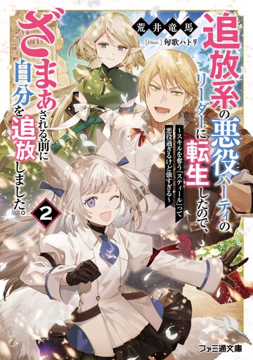 追放系の悪役パーティのリーダーに転生したので、ざまぁされる前に自分を追放しました。２　～スキルを奪う『スティール』って悪役過ぎるけど強すぎる～ ２