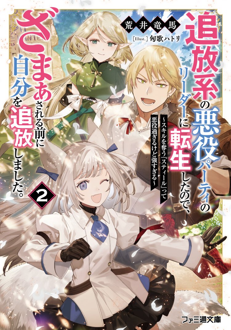追放系の悪役パーティのリーダーに転生したので、ざまぁされる前に自分を追放しました。２　～スキルを奪う『スティール』って悪役過ぎるけど強すぎる～ ２