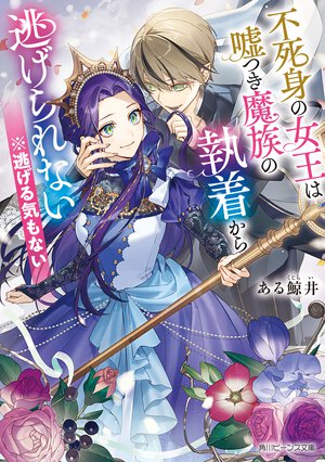 不死身の女王は嘘つき魔族の執着から逃げられない　※逃げる気もない