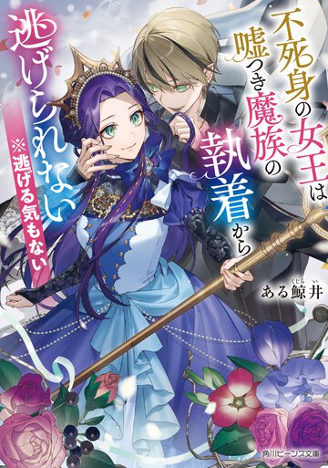 不死身の女王は嘘つき魔族の執着から逃げられない　※逃げる気もない
