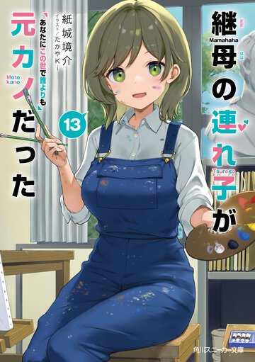 継母の連れ子が元カノだった １３ あなたにこの世で誰よりも