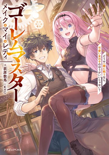 ゴーレムマスター　メイク・マイ・レディ どうせ一緒に戦うなら、可愛い女の子のほうがいいじゃない？