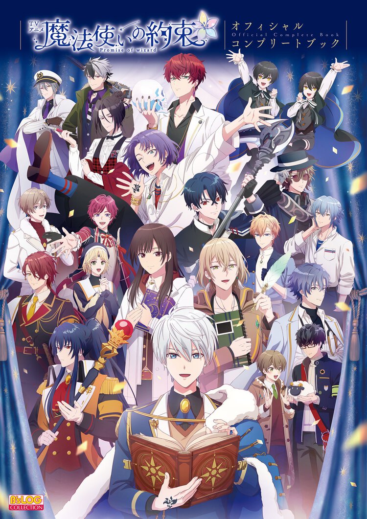ＴＶアニメ魔法使いの約束オフィシャルコンプリートブック