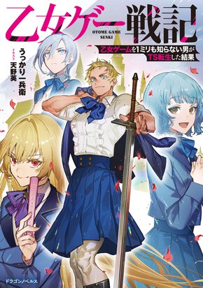 乙女ゲー戦記　乙女ゲームを１ミリも知らない男がＴＳ転生した結果