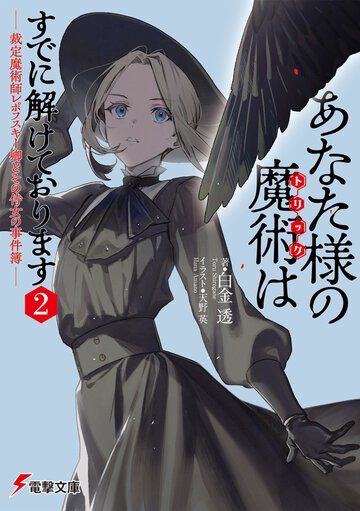 あなた様の魔術【トリック】はすでに解けております2 -裁定魔術師レポフスキー卿とその侍女の事件簿- 2