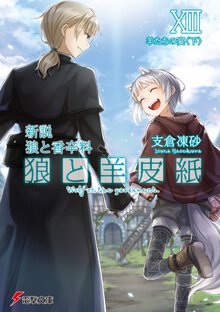 狼と羊皮紙 新説狼と香辛料 １３ 羊たちの宴