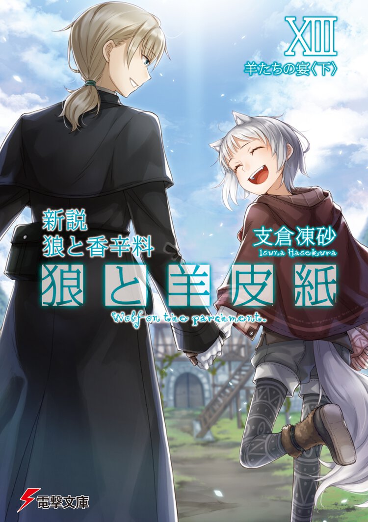 狼と羊皮紙 新説狼と香辛料 13 羊たちの宴