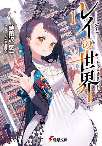 レイの世界－Ｒｅ：Ｉ－ Ａｎｏｔｈｅｒ　Ｗｏｒｌｄ　Ｔｏｕｒ １