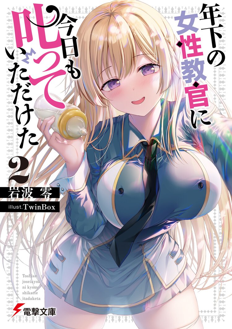 年下の女性教官に今日も叱っていただけた ２