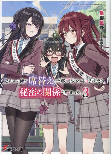 陰キャの俺が席替えでS級美少女に囲まれたら秘密の関係が始まった。 3