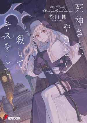 死神さん、やさしく殺してキスをして