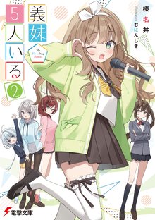 義妹５人いる ２