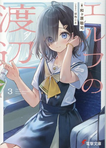 エルフの渡辺 3