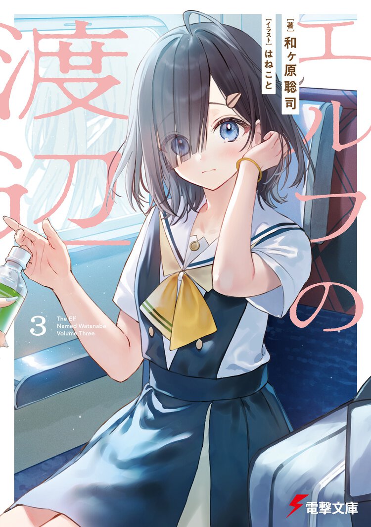 エルフの渡辺 3