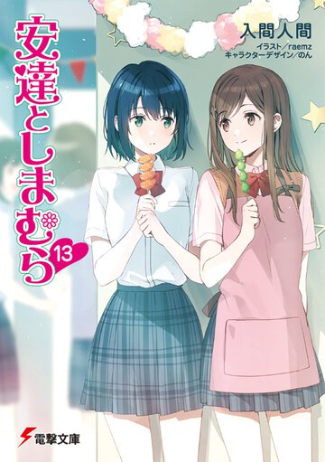 安達としまむら 13