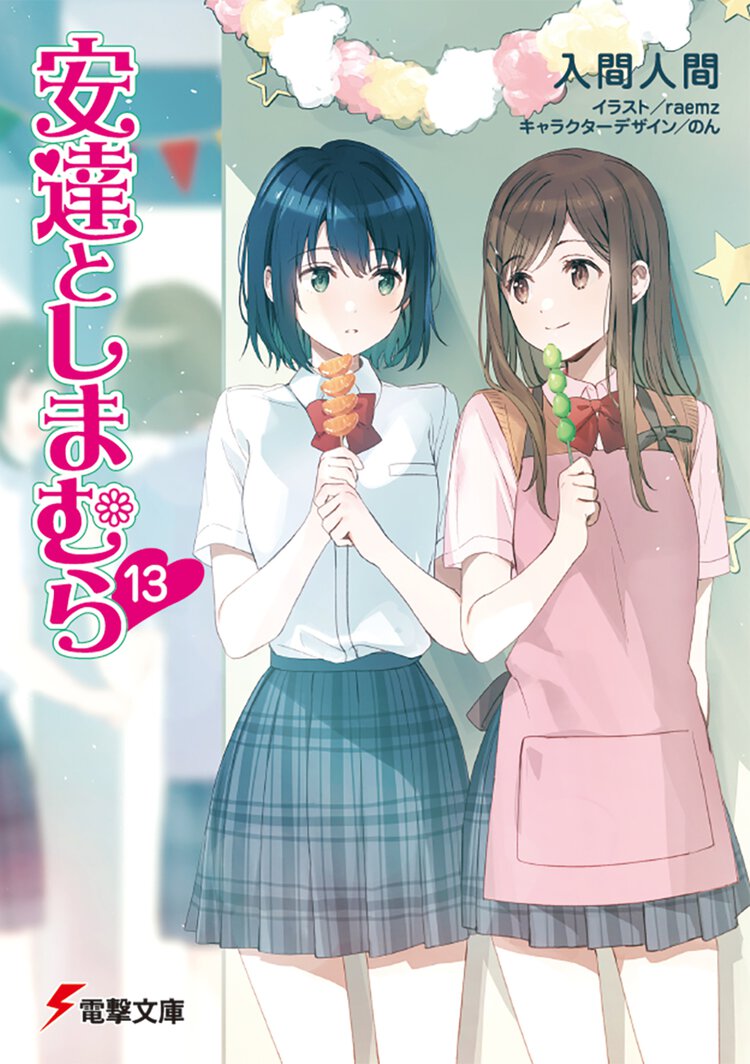 安達としまむら 13