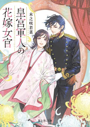 皇宮軍人の花嫁女官