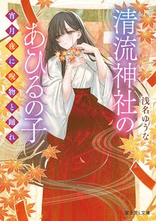 清流神社のあひるの子 宵月夜に呪物と踊れ