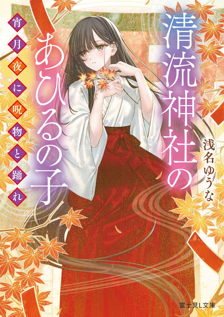 清流神社のあひるの子 宵月夜に呪物と踊れ