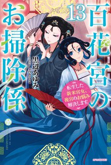 百花宮のお掃除係 転生した新米宮女、後宮のお悩み解決します。 １３