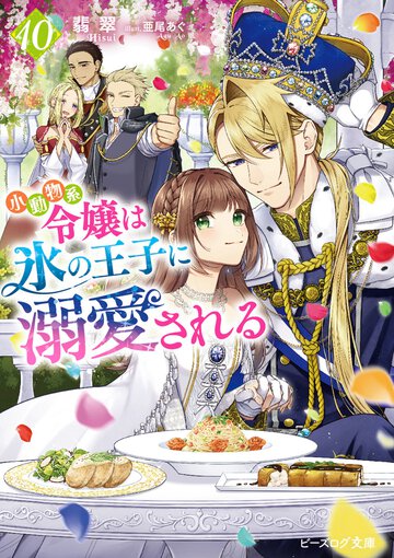 小動物系令嬢は氷の王子に溺愛される １０