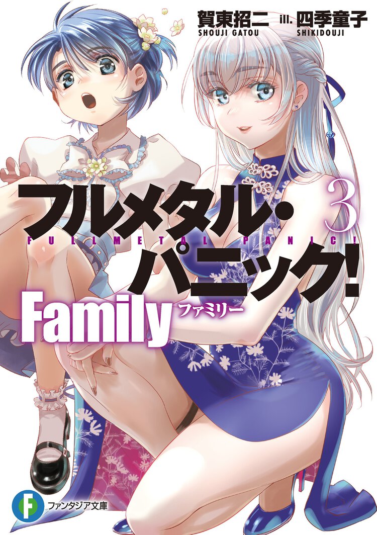 フルメタル・パニック！Ｆａｍｉｌｙ ３
