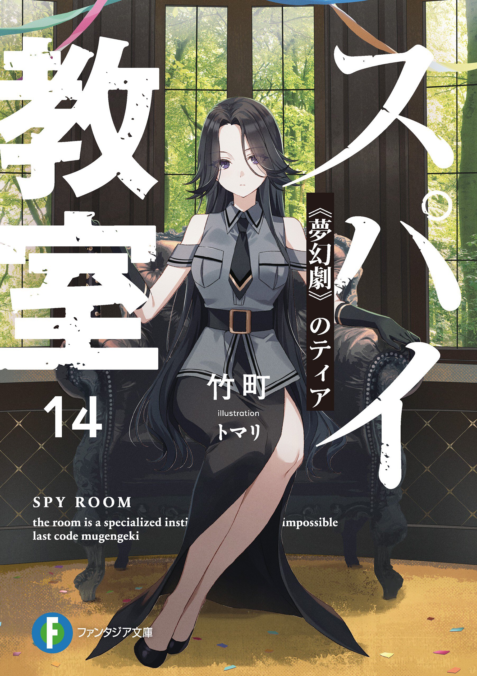 公女殿下の家庭教師 20 暁告げし星杖｜七野りく, cura｜メクリメクル