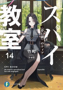 スパイ教室 １４ 《夢幻劇》のティア