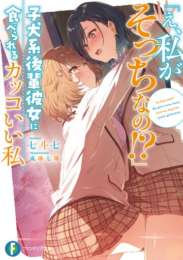 「え、私がそっちなの！？」子犬系後輩彼女に食べられるカッコいい私