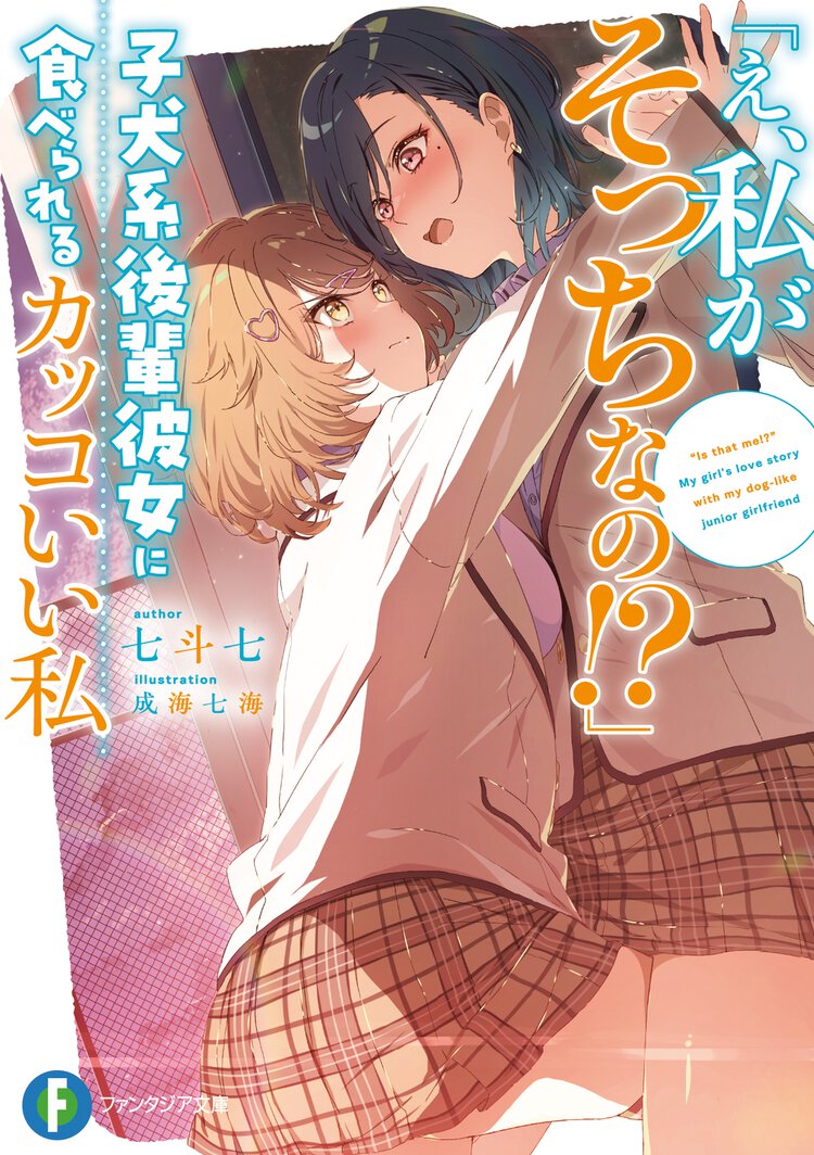 「え、私がそっちなの！？」子犬系後輩彼女に食べられるカッコいい私