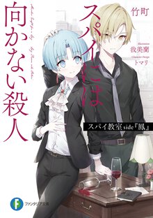 スパイ教室ｓｉｄｅ『鳳』 スパイには向かない殺人