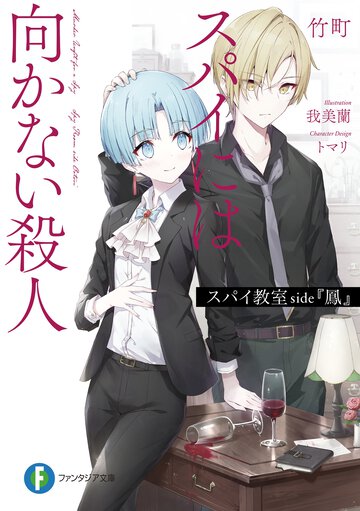 スパイ教室ｓｉｄｅ『鳳』 スパイには向かない殺人