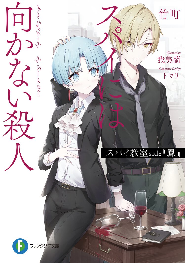スパイ教室ｓｉｄｅ『鳳』 スパイには向かない殺人