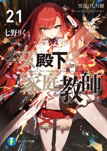 公女殿下の家庭教師 ２１ 誓遂げし月鍵