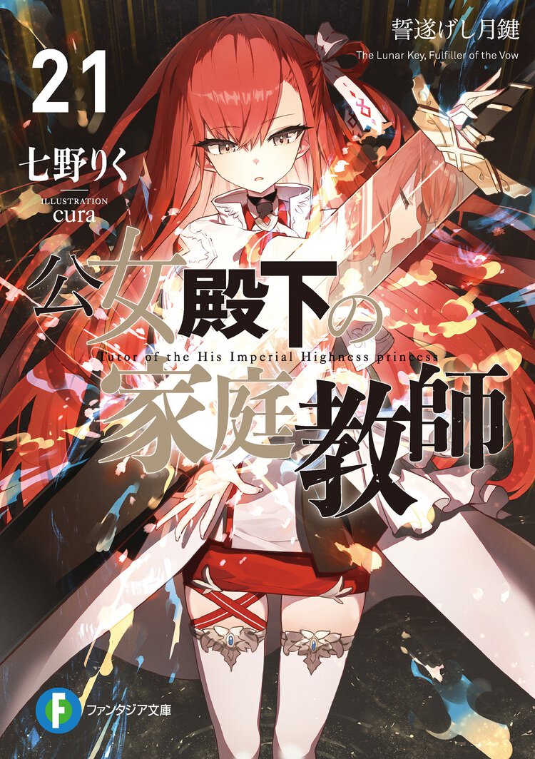 公女殿下の家庭教師 ２１ 誓遂げし月鍵