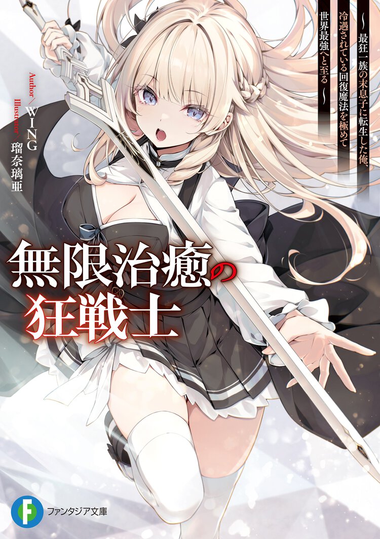 無限治癒の狂戦士 ～最狂一族の末息子に転生した俺、冷遇されている回復魔法を極めて世界最強へと至る～