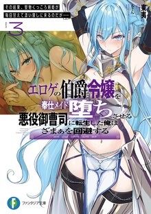 エロゲの伯爵令嬢を奉仕メイド堕ちさせる悪役御曹司に転生した俺はざまぁを回避する ３ その結果、堅物くっころ剣姫が毎日甘えて添い寝しに来るのだが……