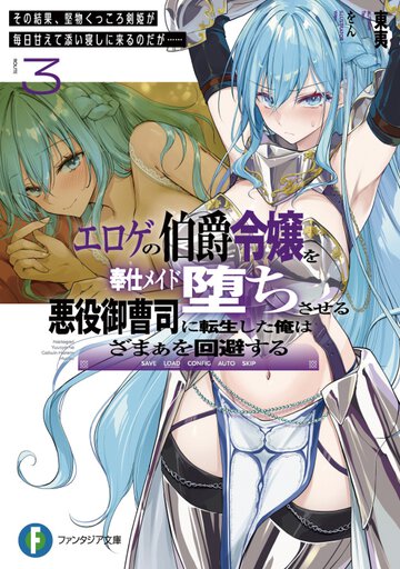 エロゲの伯爵令嬢を奉仕メイド堕ちさせる悪役御曹司に転生した俺はざまぁを回避する ３ その結果、堅物くっころ剣姫が毎日甘えて添い寝しに来るのだが……