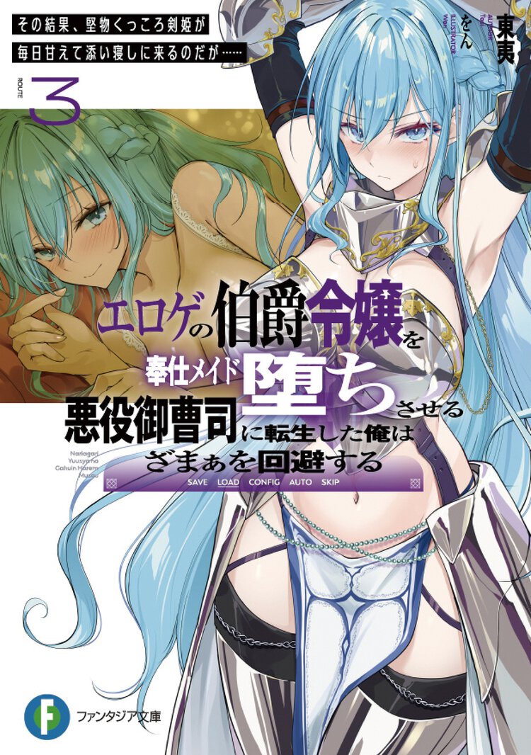 エロゲの伯爵令嬢を奉仕メイド堕ちさせる悪役御曹司に転生した俺はざまぁを回避する ３ その結果、堅物くっころ剣姫が毎日甘えて添い寝しに来るのだが……