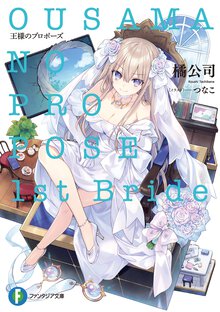 王様のプロポーズ　１ｓｔ　Ｂｒｉｄｅ