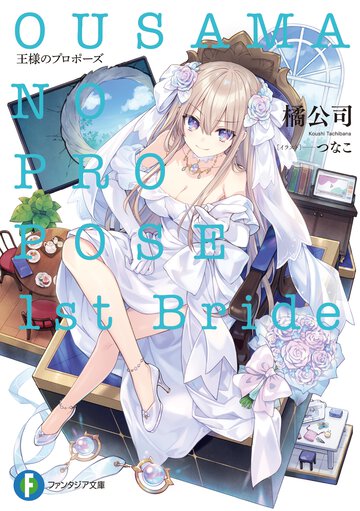 王様のプロポーズ　１ｓｔ　Ｂｒｉｄｅ