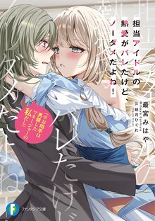 担当アイドルの熱愛がバレたけど、ノーダメだよね！（※お相手は男装したマネージャーの私だし）