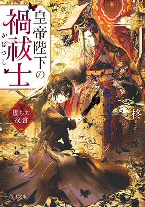 皇帝陛下の禍祓士　堕ちた後宮