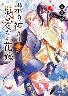 祟り神さまの災愛なる花嫁 ２